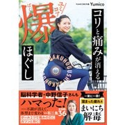 コリと痛みが消える ユミコア爆ほぐし（ワニブックス） [電子書籍]