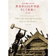 専念寺400年物語、そして未来へ（世界文化社） [電子書籍]