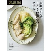 藤井恵さんのとことん脳にいいごはん（世界文化社） [電子書籍]