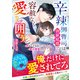 辛辣御曹司は偽装結婚で容赦なく愛し囲う～恋なんて忘れていたのに独占激愛されて～【SS付き】（スターツ出版） [電子書籍]