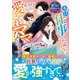 本日、仕事のために愛されママになります～敏腕社長は契約妻への独占愛を手加減しない～【愛され最強ヒロインシリーズ】【電子限定SS付き】（スターツ出版） [電子書籍]