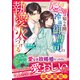 ひたむき天然令嬢は知らぬ間に冷血御曹司の執愛に火をつける【SS付き】（スターツ出版） [電子書籍]