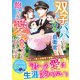 双子パパになった不屈の自衛官は飽くなき愛で純真ママを取り戻す【SS付き】（スターツ出版） [電子書籍]