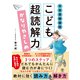 中学受験国語 こども超読解力 かなりやさしめ（かんき出版） [電子書籍]