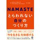 NAMASTE とらわれない自分のつくり方（かんき出版） [電子書籍]