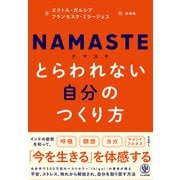 NAMASTE とらわれない自分のつくり方（かんき出版） [電子書籍]