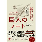 巨人のノート 記録は人生を変える最強の武器である（かんき出版） [電子書籍]