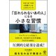 「忘れられないあの人」になる小さな習慣―TOP OF TOPの営業マンはこれをしていた（かんき出版） [電子書籍]