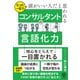 たった一言で頭がいい人だと思われる コンサルタントの言語化力（かんき出版） [電子書籍]