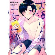 お酒によわい安藤さん（8）（パチカ） [電子書籍]