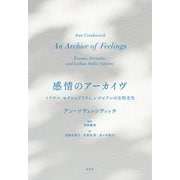 感情のアーカイヴ（花伝社） [電子書籍]