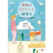 病院の子どもにも「保育」を（ひとなる書房） [電子書籍]