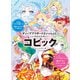 ディープブリザードといっしょに！ いちばんたのしいコピック（日本文芸社） [電子書籍]