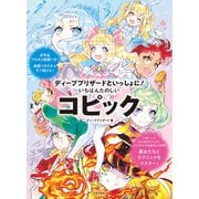 ディープブリザードといっしょに！ いちばんたのしいコピック（日本文芸社） [電子書籍]