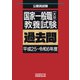 国家一般職（大卒）教養試験 過去問（平成25～令和6年度）（実務教育出版） [電子書籍]