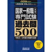 国家一般職（大卒）専門試験 過去問500（2026年度版）（実務教育出版） [電子書籍]