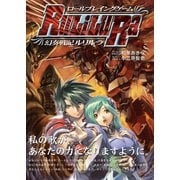 ロールプレイングゲーム幻奏戦記Ru/Li/Lu/Ra（ホビージャパン） [電子書籍]