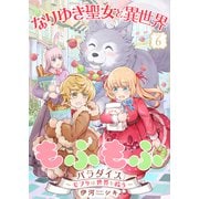 なりゆき聖女と異世界もふもふパラダイス ～モフりは世界を救う～【合冊版・描きおろし付】 第6巻（テライド出版） [電子書籍]