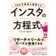100万再生を連発する インスタの方程式（総合法令出版） [電子書籍]