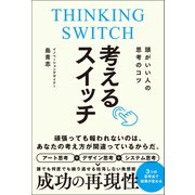 頭がいい人の思考のコツ 考えるスイッチ（総合法令出版） [電子書籍]