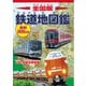 全国版 鉄道地図鑑 最新2026年版（平凡社） [電子書籍]