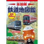 全国版 鉄道地図鑑 最新2026年版（平凡社） [電子書籍]