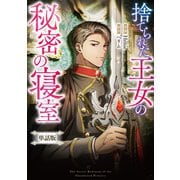 捨てられた王女の秘密の寝室 【単話版】： 14-2（一迅社） [電子書籍]