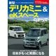 ニューモデル速報 第648弾 新型デリカミニ＆eKスペースのすべて（三栄） [電子書籍]