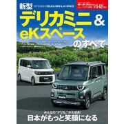 ニューモデル速報 第648弾 新型デリカミニ＆eKスペースのすべて（三栄） [電子書籍]
