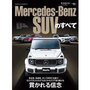 ニューモデル速報 インポート Vol.93 メルセデス・ベンツSUVのすべて（三栄） [電子書籍]