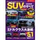 ニューモデル速報 統括シリーズ 2026年 国産＆輸入SUVのすべて（三栄） [電子書籍]