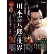 男の隠れ家 特別編集 川本喜八郎の世界 人形とアニメーションの美学（三栄） [電子書籍]