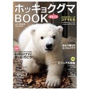 ホッキョクグマまるごとBOOK（辰巳出版ebooks） [電子書籍]