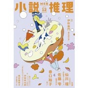 WEB小説推理 2025年12月号（双葉社） [電子書籍]