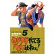 【期間限定価格 2025年11月20日まで】ウダウダやってるヒマはねェ！ 5（秋田書店） [電子書籍]