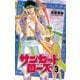【期間限定価格 2025年11月20日まで】サンセットローズ 3（秋田書店） [電子書籍]