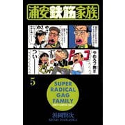 【期間限定価格 2025年11月20日まで】浦安鉄筋家族（5）（秋田書店） [電子書籍]