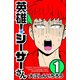 【期間限定価格 2025年11月20日まで】英雄！シーザーさん 1（秋田書店） [電子書籍]
