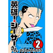 【期間限定価格 2025年11月20日まで】英雄！シーザーさん 2（秋田書店） [電子書籍]