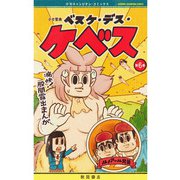 【期間限定価格 2025年11月20日まで】少女聖典 ベスケ・デス・ケベス 6（秋田書店） [電子書籍]