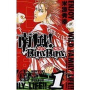 【期間限定価格 2025年11月20日まで】南風！BunBun 1（秋田書店） [電子書籍]