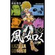 【期間限定価格 2025年11月20日まで】風が如く 2（秋田書店） [電子書籍]