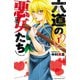 【期間限定価格 2025年11月20日まで】六道の悪女たち 1（秋田書店） [電子書籍]