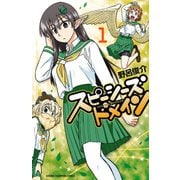 【期間限定価格 2025年11月20日まで】スピーシーズドメイン 1（秋田書店） [電子書籍]