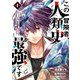 【期間限定閲覧 無料お試し版 2025年11月20日まで】この冒険者、人類史最強です～外れスキル「鑑定」が「継承」に覚醒したので、数多の英雄たちの力を受け継ぎ無双する～ 1（秋田書店） [電子書籍]