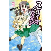 【期間限定閲覧 無料お試し版 2025年11月20日まで】スピーシーズドメイン 3（秋田書店） [電子書籍]