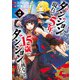 【期間限定閲覧 無料お試し版 2025年11月20日まで】ダンジョンが現れて5年、15歳でダンジョンに挑むことにした。 2（秋田書店） [電子書籍]