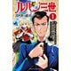 【期間限定閲覧 無料お試し版 2025年11月20日まで】ルパン三世 異世界の姫君 1（秋田書店） [電子書籍]