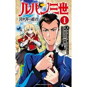 【期間限定閲覧 無料お試し版 2025年11月20日まで】ルパン三世 異世界の姫君 1（秋田書店） [電子書籍]