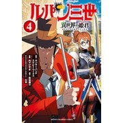【期間限定閲覧 無料お試し版 2025年11月20日まで】ルパン三世 異世界の姫君 4（秋田書店） [電子書籍]